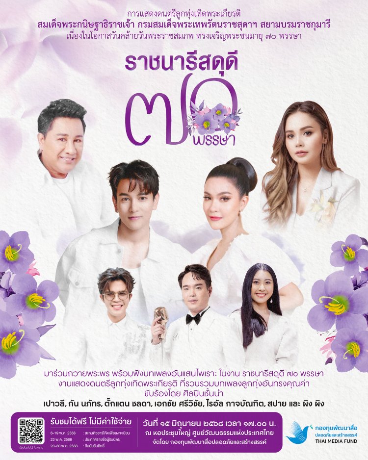 มหกรรมศิลปินเพลงลูกทุ่งเทิดพระเกียรติ สมเด็จพระกนิษฐาธิราชเจ้า กรมสมเด็จพระเทพรัตนราชสุดาฯ สยามบรมราชกุมารี “ ราชนารีสดุดี ๗๐ พรรษา ”