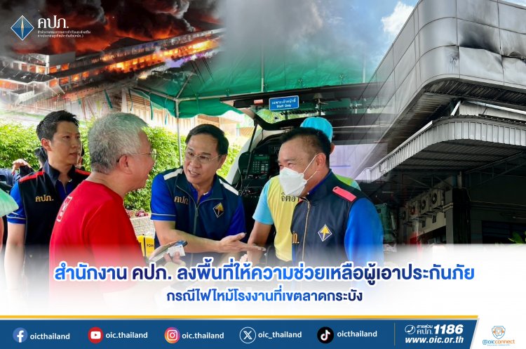 คปภ. ลงพื้นที่ให้ความช่วยเหลือผู้เอาประกันภัย กรณีไฟไหม้โรงงานที่เขตลาดกระบัง