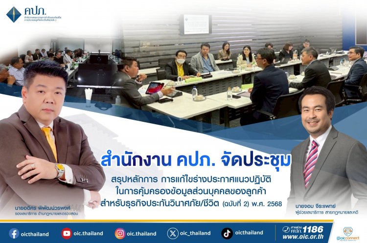 คปภ. ประชุมสรุปหลักการ การแก้ไขร่างประกาศแนวปฏิบัติในการคุ้มครองข้อมูลส่วนบุคคล