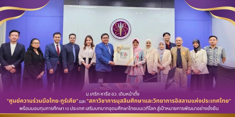 ม.เกริก หารือ อว. เดินหน้าตั้ง “ศูนย์ความร่วมมือไทย-ทูร์เคีย”เสริมบทบาทอุดมศึกษาไทยบนเวทีโลก