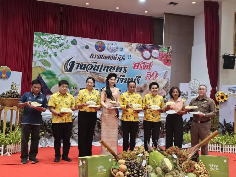 เตรียมจัดยิ่งใหญ่ "วันเกษตรจังหวัดปราจีนบุรี"บูมศก.ผู้บริโภคพบชาวสวนโดยตรง