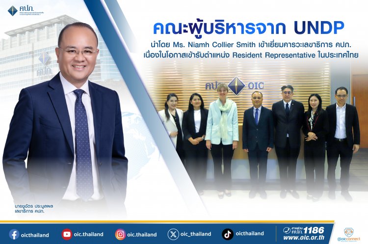 คณะผู้บริหารจาก UNDP เข้าเยี่ยมคารวะเลขาธิการ คปภ.หารือหลายประเด็น หลากหลายมิติ