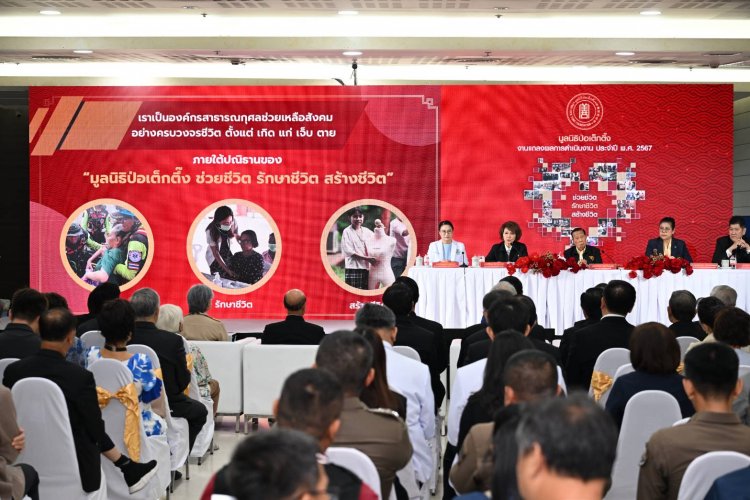 มูลนิธิป่อเต็กตึ๊ง เผย ปี'67 ใช้งบกว่า 511 ล้าน ตั้งเป้าปี'68 ต่อยอดปณิธาน“ช่วยชีวิต รักษาชีวิต สร้างชีวิต”