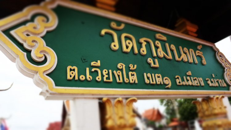 ถอดรหัสพื้นที่ต้นแบบ “ตำบลในเวียง” สู่ “น่านเมืองยั่งยืน” ความสำเร็จรางวัลระดับโลก