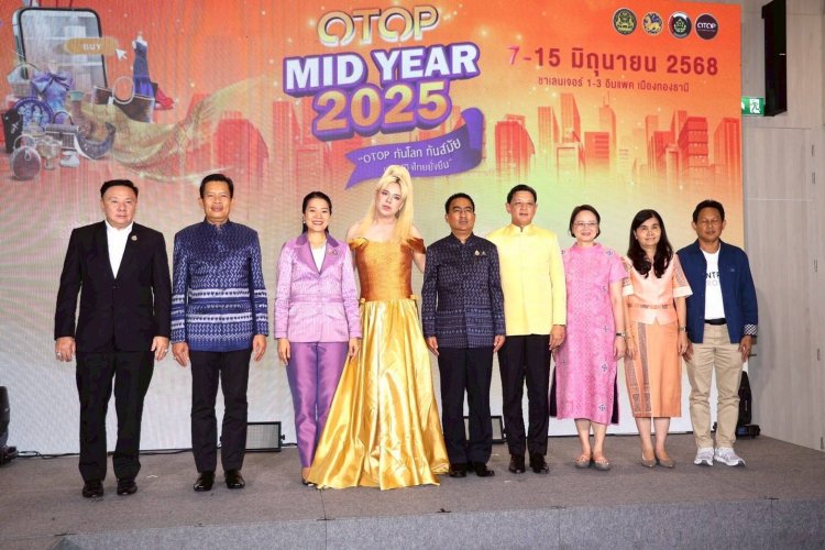 "มหาดไทย" เตรียมจัดงานโอทอป MIDYEAR 2025 คาดเงินสะพัด600ล.