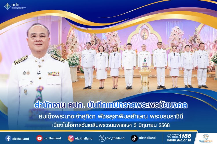 สำนักงาน คปภ. บันทึกเทปถวายพระพรชัยมงคล สมเด็จพระนางเจ้าสุทิดา พัชรสุธาพิมลลักษณ พระบรมราชินี
