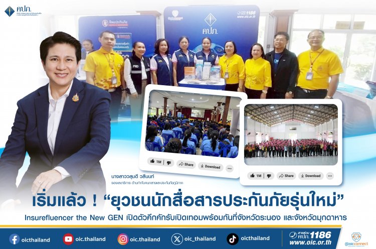 เริ่มแล้ว ! ยุวชนนักสื่อสารประกันภัยรุ่นใหม่ ที่จังหวัดระนอง-มุกดาหาร