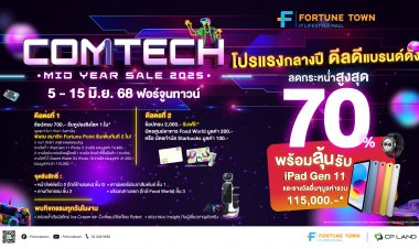ฟอร์จูนทาวน์ระเบิดโปรกลางปี! ชวนช็อปงาน Comtech Mid Year Sale ลดกระหน่ำสูงสุด 70%