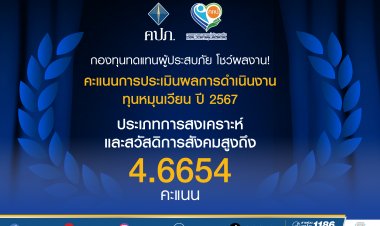 กองทุนทดแทนผู้ประสบภัย โชว์ผลงาน! คะแนนการประเมินผลการดำเนินงานทุนหมุนเวียน ปี 2567