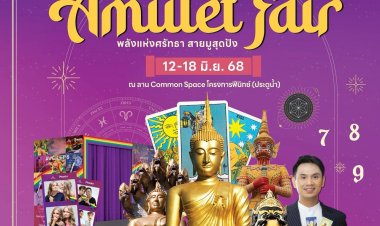 มหกรรมแห่งศรัทธาครั้งยิ่งใหญ่“Amulet Fair 2025 พลังแห่งศรัทธา สายมูสุดปัง”ใจกลางกรุงเทพฯ