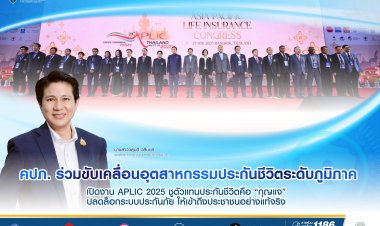 คปภ.ชูตัวแทนประกันชีวิตคือ “กุญแจ” ปลดล็อกระบบประกันภัย ให้เข้าถึงประชาชนอย่างแท้จริง