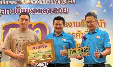 สำนักงานขนส่งจังหวัดน่านเปิดตัวเลขปิดประมูลทะเบียนรถเลขสวย กว่า 12 ล้านบาท