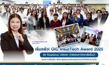 คปภ.จุดประกายไอเดีย เฟ้นหาสุดยอดนวัตกรรมด้านเทคโนโลยีประกันภัย