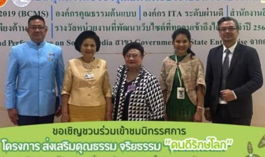 กมธ.การศาสนาฯเร่งผลักดันโครงการส่งเสริมคุณธรรม จริยธรรม “คนดีรักษ์โลก”