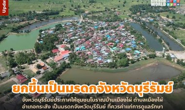 ยกชุมชนโบราณบ้านเมืองไผ่เป็นมรดกจังหวัดบุรีรัมย์