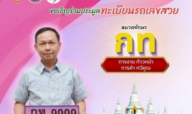 ขนส่งสมุทรปราการ เปิดประมูลเลขป้ายทะเบียนสวย รวม 301 หมายเลข