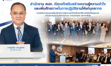 คปภ. เปิดเวทีเสริมสร้างความรู้ความเข้าใจและเพิ่มศักยภาพในการปฏิบัติงานให้แก่บุคลากร