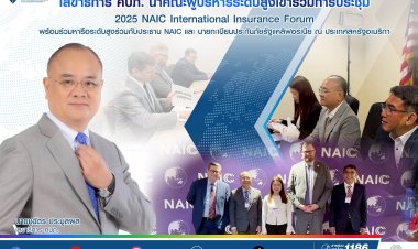 คปภ. นำคณะผู้บริหารระดับสูงเข้าร่วม การประชุม 2025 NAIC International Insurance Forum