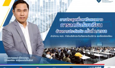 สำนักงาน คปภ. กำชับบริษัทประกันภัยยกระดับบริการ ลดเรื่องร้องเรียน