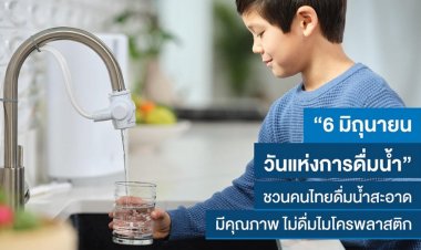 “วันแห่งการดื่มน้ำ” เริ่มต้นวันที่สดใสด้วยน้ำดื่มสะอาด “อีสปริง” ชวนคนไทยดื่มน้ำมีคุณภาพ ไม่ดื่มไมโครพลาสติก