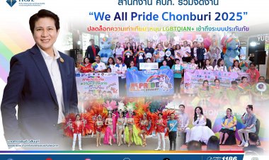 คปภ. ปลดล็อกความเท่าเทียม! หนุน LGBTQIAN+ เข้าถึงระบบประกันภัย