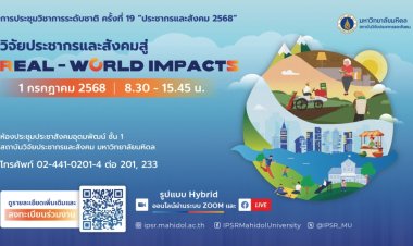 สถาบันวิจัยประชากรและสังคม ม.มหิดล ขับเคลื่อนการพัฒนาที่ยั่งยืนจัดประชุมวิชาการระดับชาติ ครั้งที่ 19