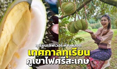 “เทศกาลทุเรียนภูเขาไฟศรีสะเกษ”ปลุกท่องเที่ยว กระตุ้นศก.สร้างรายได้ชุมชน