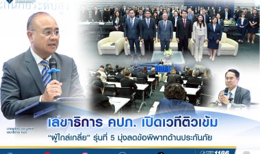 เลขาธิการ คปภ. เปิดเวทีติวเข้ม “ผู้ไกล่เกลี่ย” รุ่นที่ 5 มุ่งลดข้อพิพาทด้านประกันภัย