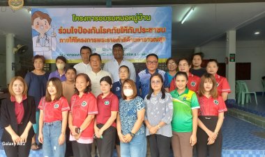 “รองชัย–รองฟิก–รองนุ้ยส์”เปิดโครงการอบรมหมอหมู่บ้าน "ร่วมใจป้องกันโรคภัยให้ประชาชน” ชุมชนมณีไพรสณฑ์ แม่สอดอด