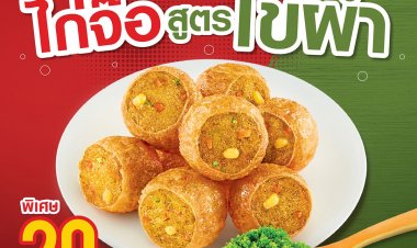 ห้าดาว เปิดตัว “ไก่จ๊อไข่ผำ”ชูวัตถุดิบอาหารแห่งอนาคต สู่เมนูอร่อยตอบโจทย์สุขภาพ