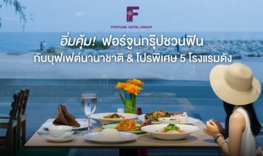 อิ่มคุ้ม! ฟอร์จูนกรุ๊ปชวนฟินกับบุฟเฟต์นานาชาติ & โปรพิเศษ 5 โรงแรมดัง