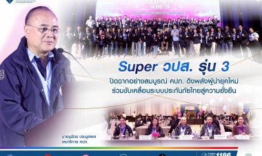 หลักสูตร Super วปส. รุ่น 3 ปิดฉากอย่างสมบูรณ์ คปภ. ดึงพลังผู้นำยุคใหม่ ร่วมขับเคลื่อนระบบประกันภัยไทยสู่ความยั่งยืน