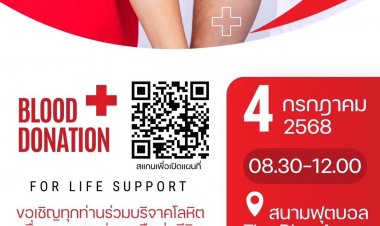 เหล่ากาชาดสมุทรปราการเชิญร่วมบริจาคโลหิตและอวัยวะเพื่อการกุศลช่วยเหลือต่อชีวิตให้กับเพื่อนมนุษย์
