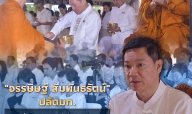 "อรรษิษฐ์ สัมพันธรัตน์" ปลัด มท. นำชาวอุทัยธานี ร่วมรับฟัง “ร้อยใจไทย สืบสานราชธรรม ทั้งแผ่นดิน"