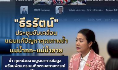 "ธีรรัตน์" ประชุมขับเคลื่อนแผนแก้ปัญหาคุณภาพน้ำแม่น้ำกก–แม่น้ำสาย