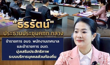 "ธีรรัตน์" เป็นประธานประชุม คกก.กลางข้าราชการ อบจ. งเสริมสร้างระบบบริการบุคคลส่วนท้องถิ่น