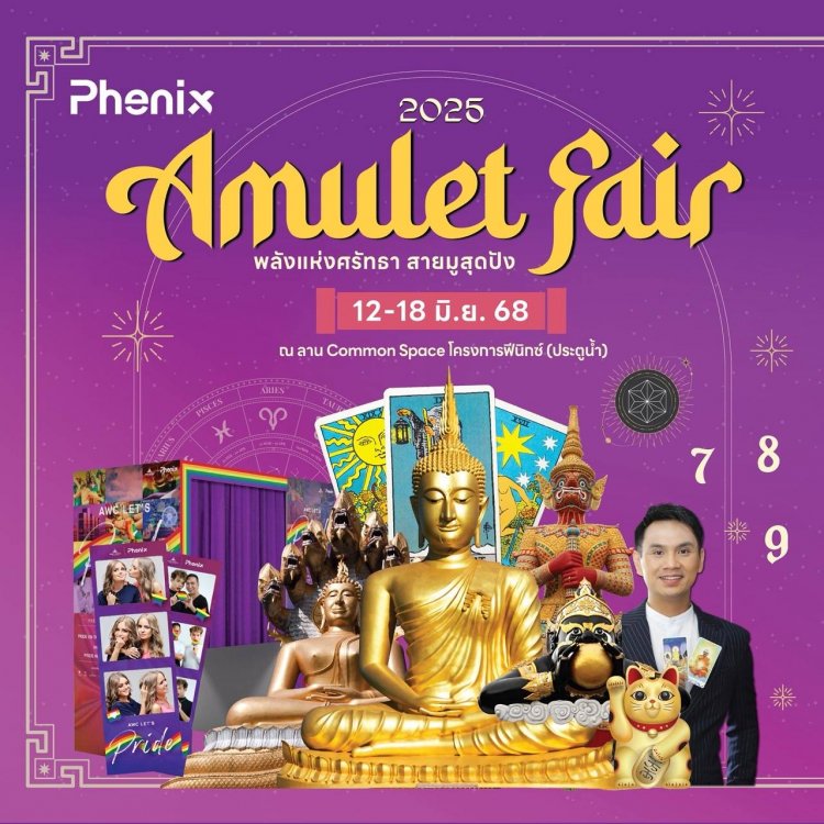 มหกรรมแห่งศรัทธาครั้งยิ่งใหญ่“Amulet Fair 2025 พลังแห่งศรัทธา สายมูสุดปัง”ใจกลางกรุงเทพฯ
