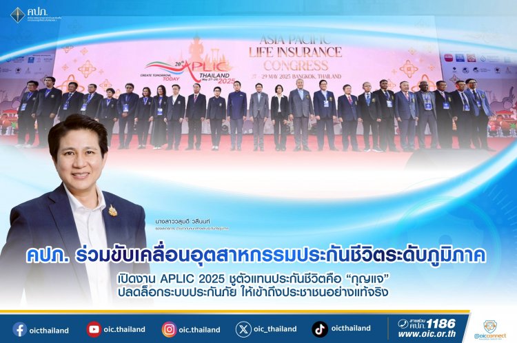 คปภ.ชูตัวแทนประกันชีวิตคือ “กุญแจ” ปลดล็อกระบบประกันภัย ให้เข้าถึงประชาชนอย่างแท้จริง