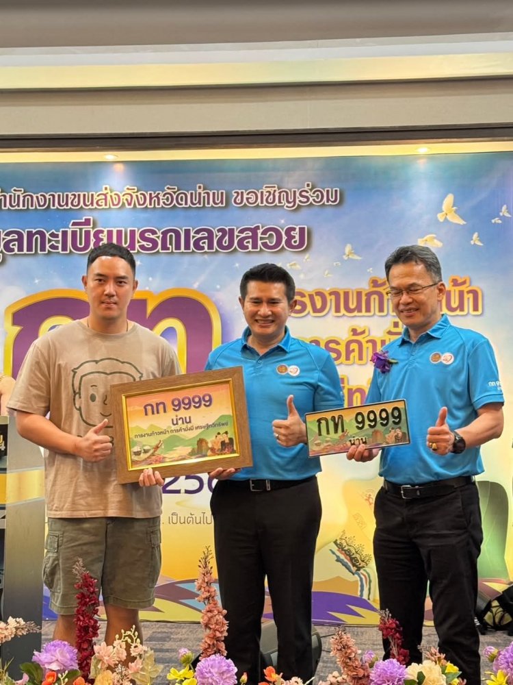 สำนักงานขนส่งจังหวัดน่านเปิดตัวเลขปิดประมูลทะเบียนรถเลขสวย กว่า 12 ล้านบาท