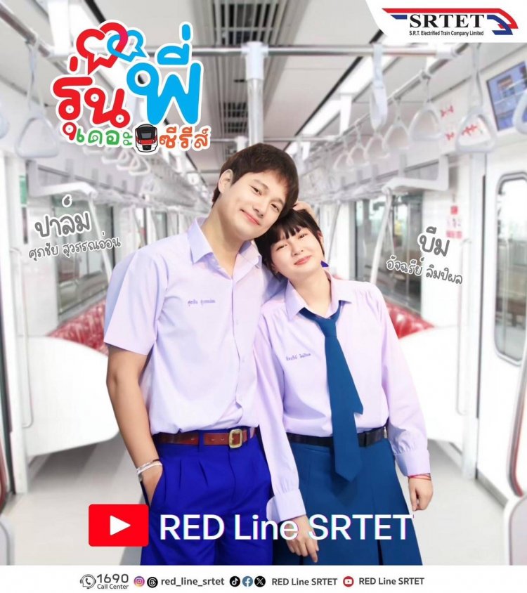 “รุ่นพี่เดอะซีรีส์“ ละครสั้นสร้างสรรค์เรื่องล่าสุดของรถไฟฟ้าสายสีแดง