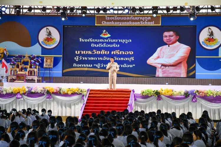 “ผู้ว่าฯชลบุรีมาหาน้อง” สอนคุณธรรม จริยธรรม และความรักในสถาบันหลักของชาติ