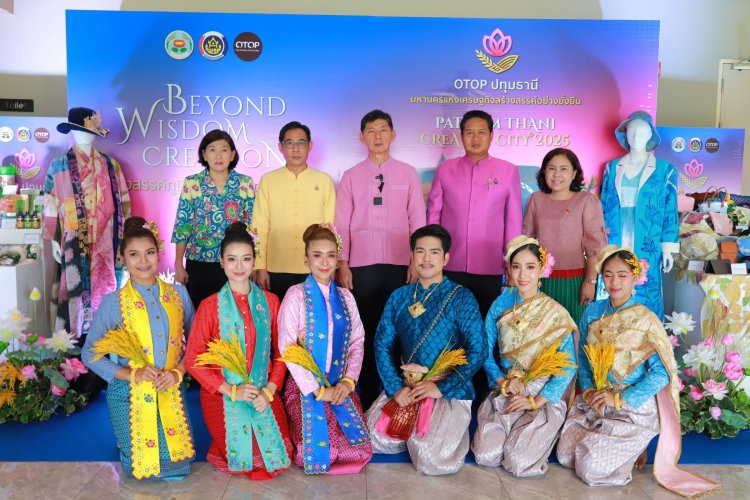ชวนช้อปสินค้าดี วิถีชุมชน "OTOP ปทุมธานี มหานครแห่งเศรษฐกิจสร้างสรรค์อย่างยั่งยืน