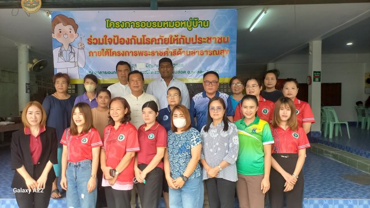 “รองชัย–รองฟิก–รองนุ้ยส์”เปิดโครงการอบรมหมอหมู่บ้าน "ร่วมใจป้องกันโรคภัยให้ประชาชน” ชุมชนมณีไพรสณฑ์ แม่สอดอด