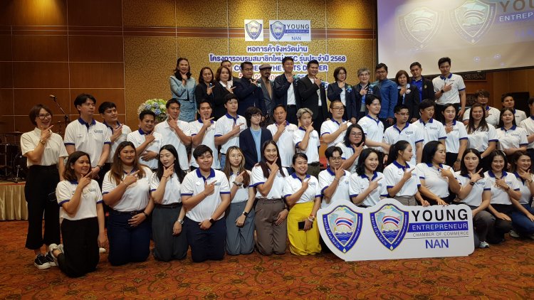 รวมพลัง YEC NEXT GEN 2025 สร้างนักธุรกิจรุ่นใหม่ ขับเคลื่อนเศรษฐกิจน่าน