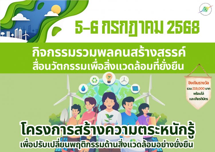 (สกร.) เชิญร่วมกิจกรรมรวมพลคนสร้างสรรค์สื่อนวัตกรรมเพื่อสิ่งแวดล้อมที่ยั่งยืน