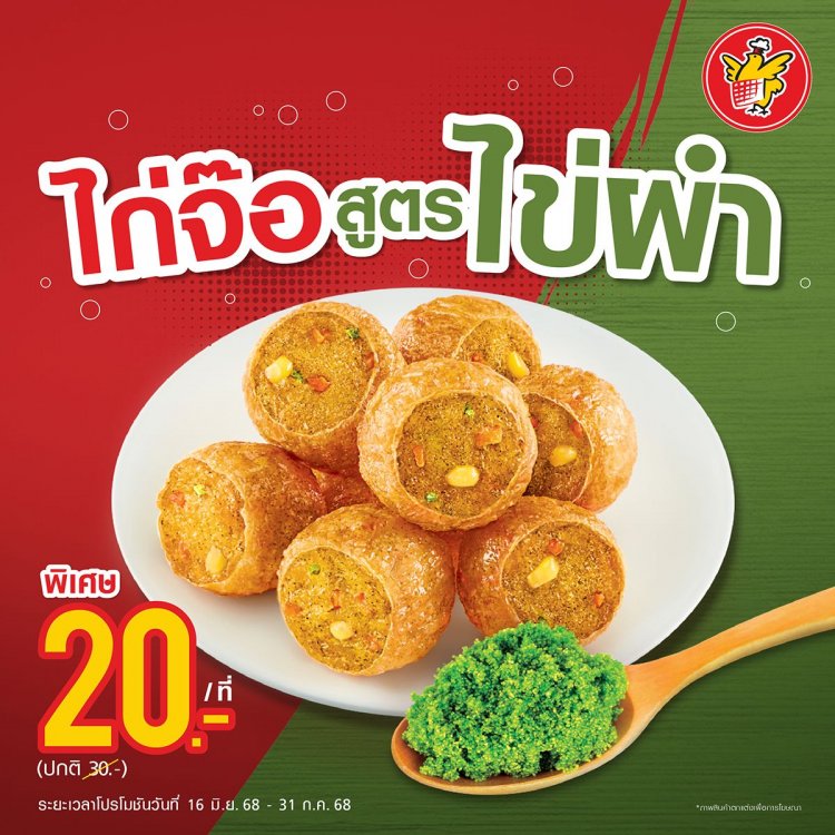 ห้าดาว เปิดตัว “ไก่จ๊อไข่ผำ”ชูวัตถุดิบอาหารแห่งอนาคต สู่เมนูอร่อยตอบโจทย์สุขภาพ