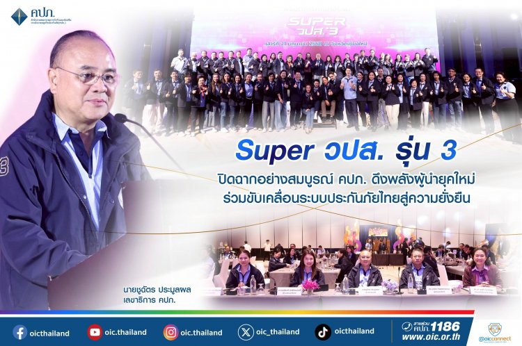 หลักสูตร Super วปส. รุ่น 3 ปิดฉากอย่างสมบูรณ์ คปภ. ดึงพลังผู้นำยุคใหม่ ร่วมขับเคลื่อนระบบประกันภัยไทยสู่ความยั่งยืน