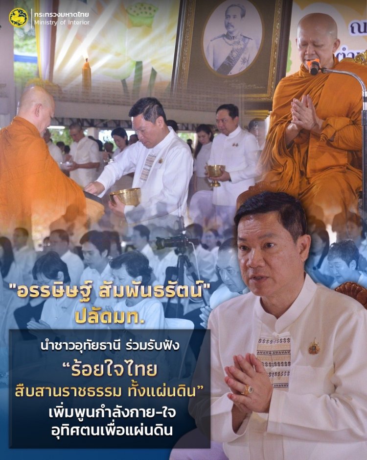 "อรรษิษฐ์ สัมพันธรัตน์" ปลัด มท. นำชาวอุทัยธานี ร่วมรับฟัง “ร้อยใจไทย สืบสานราชธรรม ทั้งแผ่นดิน"
