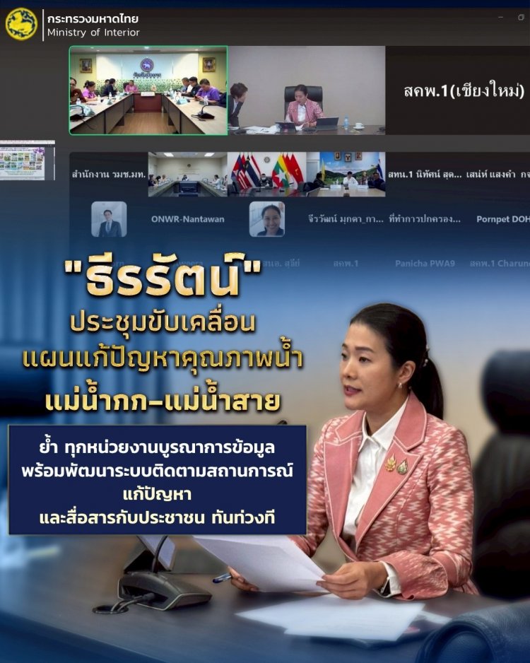 "ธีรรัตน์" ประชุมขับเคลื่อนแผนแก้ปัญหาคุณภาพน้ำแม่น้ำกก–แม่น้ำสาย
