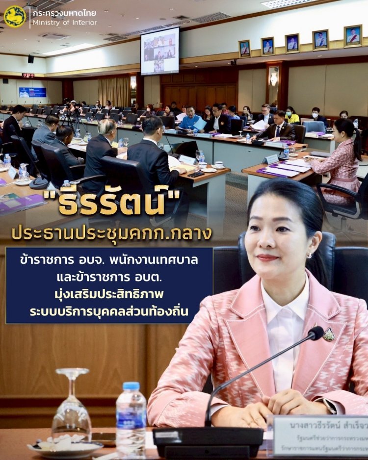 "ธีรรัตน์" เป็นประธานประชุม คกก.กลางข้าราชการ อบจ. งเสริมสร้างระบบบริการบุคคลส่วนท้องถิ่น